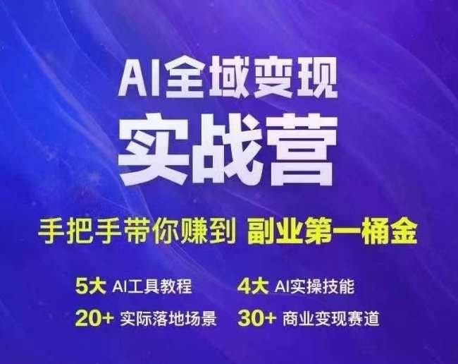 Ai全域变现实战营，手把手带你赚到副业第1桶金副业基地_极客搞钱_中创网_福缘网_冒泡网_资源整合平台副业基地