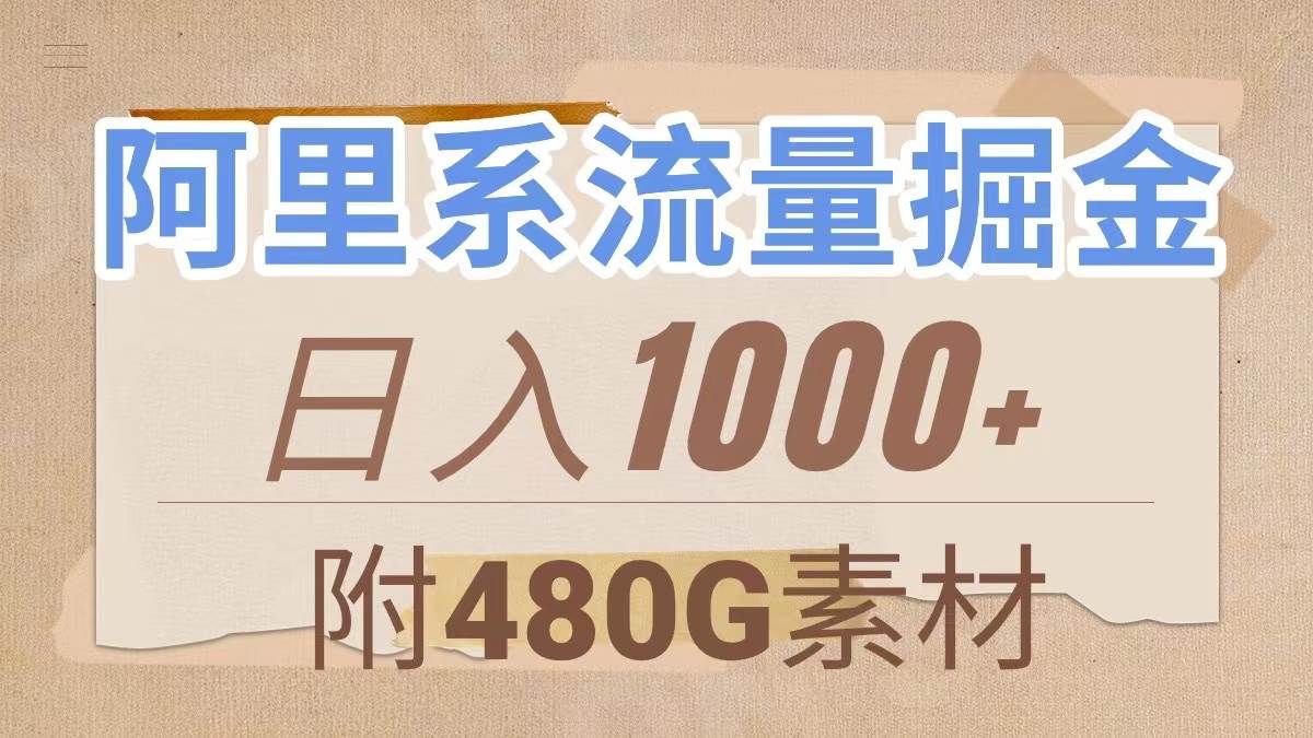 （7798期）阿里系流量掘金，几分钟一个作品，无脑搬运，日入1000+（附480G素材）副业基地_极客搞钱_中创网_福缘网_冒泡网_资源整合平台副业基地