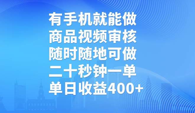 （14446期）有手机就能做，商品视频审核，随时随地可做，二十秒钟一单，单日收益400+副业基地_极客搞钱_中创网_福缘网_冒泡网_资源整合平台副业基地