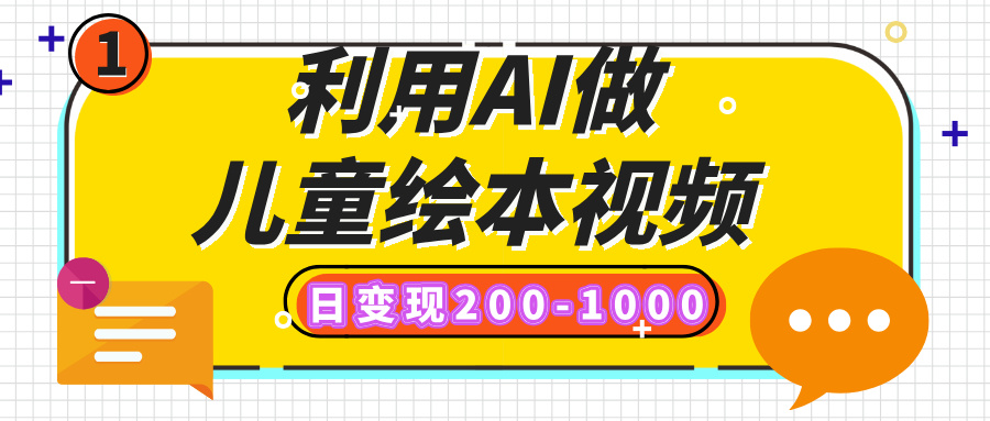 利用AI做儿童绘本视频，日变现200-1000，多平台发布（抖音、视频号、小红书）副业基地_极客搞钱_中创网_福缘网_冒泡网_资源整合平台副业基地