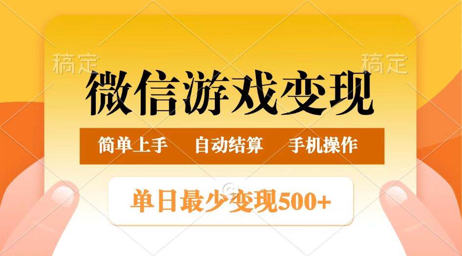 微信游戏变现玩法，单日最低500+，正常日入800+，简单易操作副业基地_极客搞钱_中创网_福缘网_冒泡网_资源整合平台副业基地