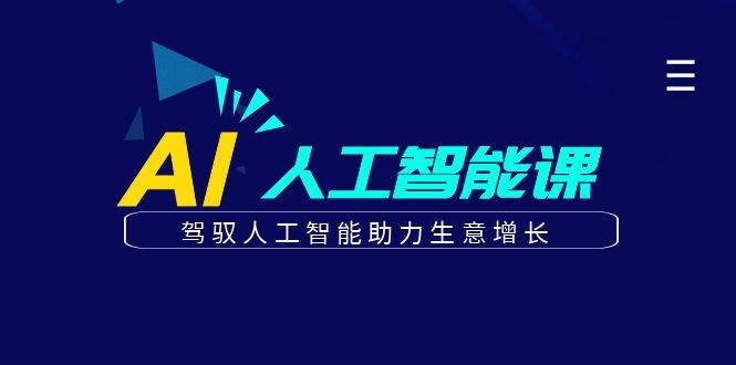更懂商业的AI人工智能课，驾驭人工智能助力生意增长（更新96节）副业基地_极客搞钱_中创网_福缘网_冒泡网_资源整合平台副业基地