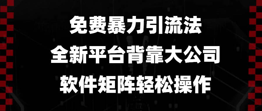 （13745期）免费暴力引流法，全新平台，背靠大公司，软件矩阵轻松操作副业基地_极客搞钱_中创网_福缘网_冒泡网_资源整合平台副业基地