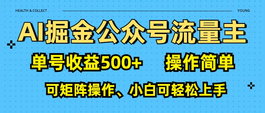 AI 掘金公众号流量主：单号收益500+副业基地_极客搞钱_中创网_福缘网_冒泡网_资源整合平台副业基地