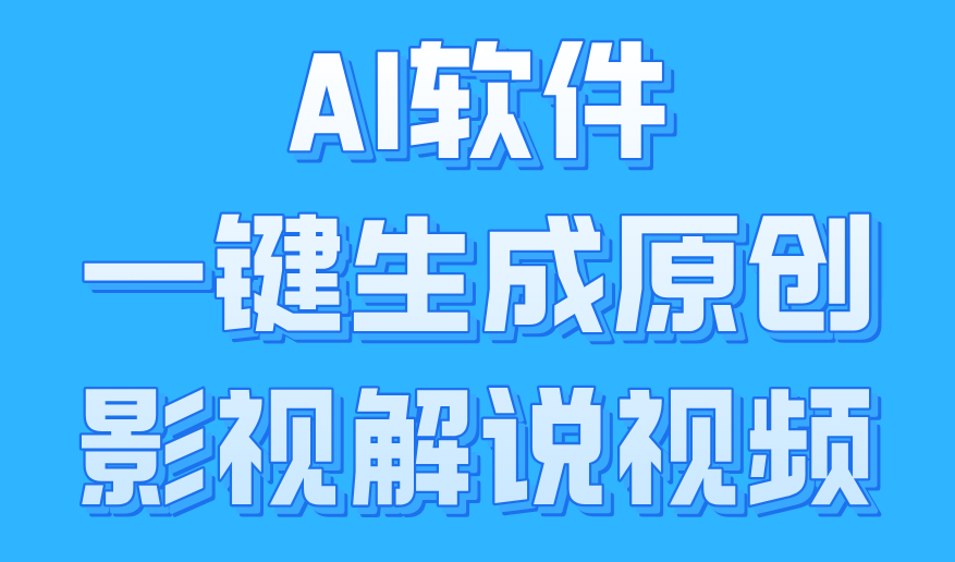 图片[1]副业基地_极客搞钱_中创网_福缘网_冒泡网_资源整合平台AI软件一键生成原创影视解说视频，小白日入1000+副业基地_极客搞钱_中创网_福缘网_冒泡网_资源整合平台副业基地