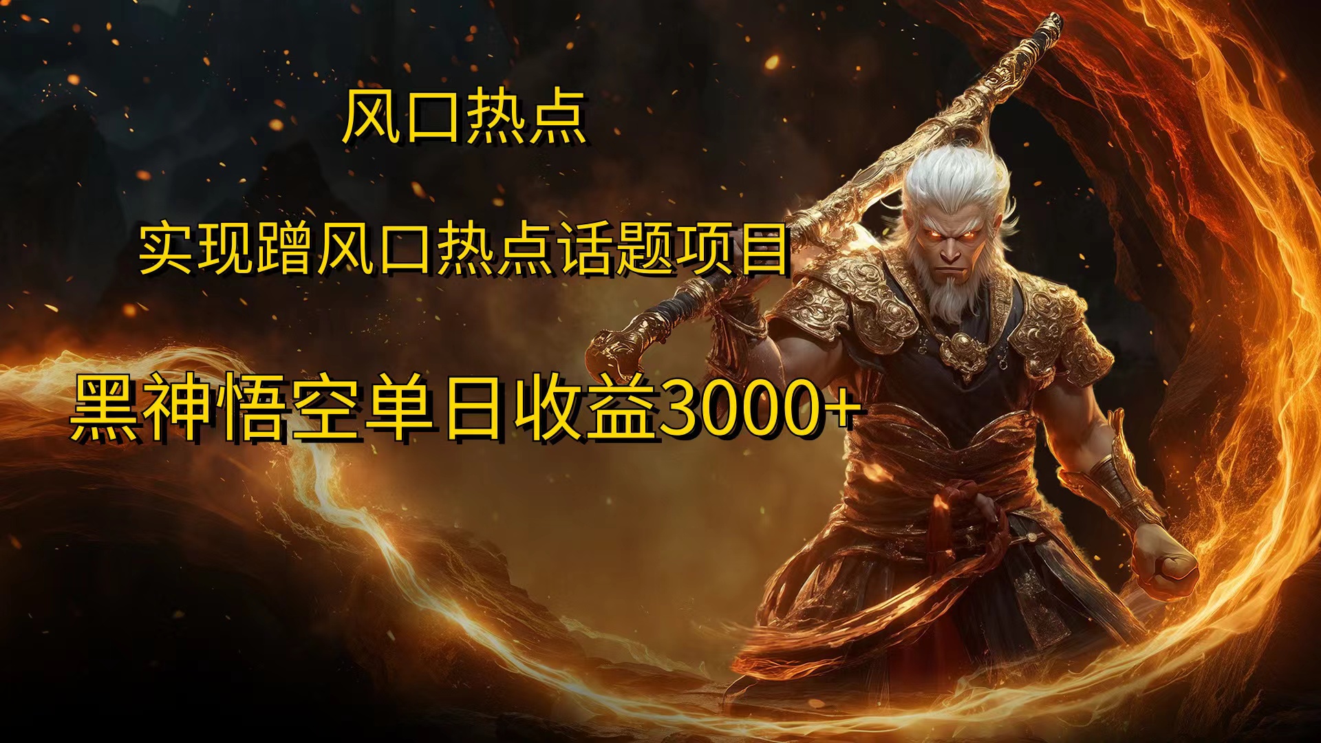 图片[1]副业基地_极客搞钱_中创网_福缘网_冒泡网_资源整合平台风口热点项目，黑神话悟空单日收益3000+副业基地_极客搞钱_中创网_福缘网_冒泡网_资源整合平台副业基地