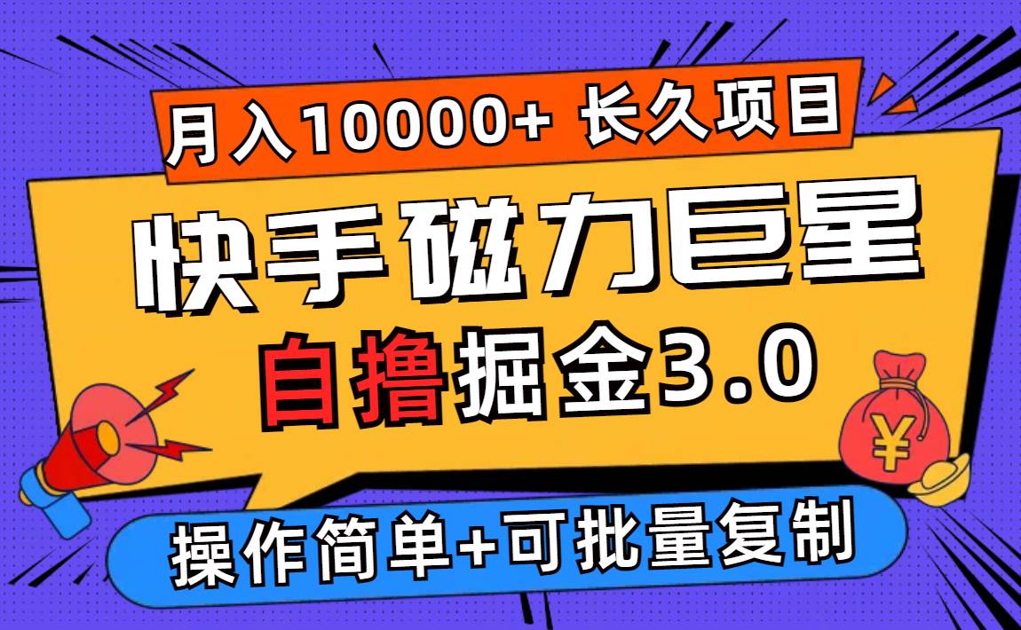 （12411期）快手磁力巨星自撸掘金3.0，长久项目，日入500+个人可批量操作轻松月入过万副业基地_极客搞钱_中创网_福缘网_冒泡网_资源整合平台副业基地