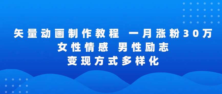 矢量动画制作全过程，全程录屏，让你的作品收获更多点赞和粉丝【揭秘】副业基地_极客搞钱_中创网_福缘网_冒泡网_资源整合平台副业基地
