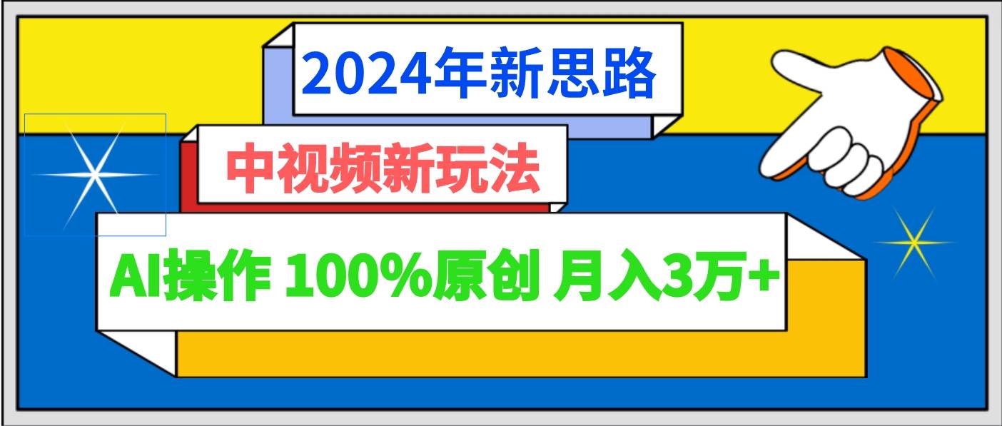 2024年新思路 中视频新玩法AI操作 100%原创月入3万+副业基地_极客搞钱_中创网_福缘网_冒泡网_资源整合平台副业基地