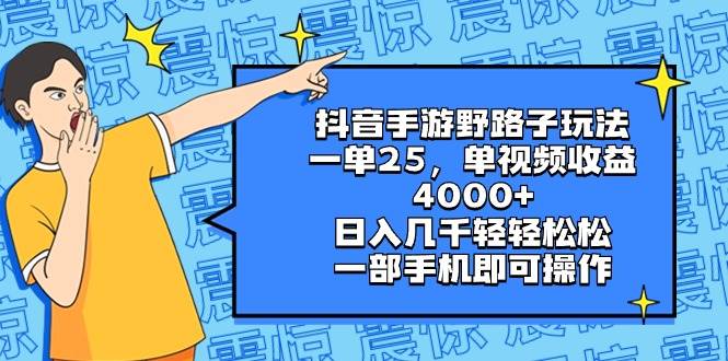 （8782期）抖音手游野路子玩法，一单25，单视频收益4000+，日入几千轻轻松松，一部…副业基地_极客搞钱_中创网_福缘网_冒泡网_资源整合平台副业基地