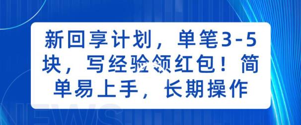 新回享计划，单笔3-5块，写经验领红包，简单易上手，长期操作【揭秘】副业基地_极客搞钱_中创网_福缘网_冒泡网_资源整合平台副业基地