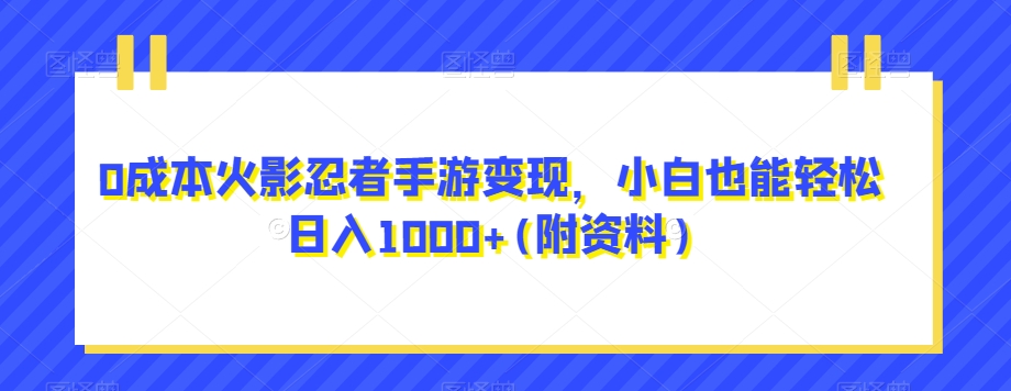 搞笑号新玩法，三种变现方式助你日入500+，一部手机即可操作【揭秘】副业基地_极客搞钱_中创网_福缘网_冒泡网_资源整合平台副业基地
