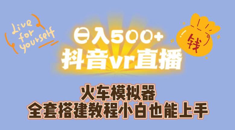 日入500+抖音vr直播火车模拟器全套搭建教程小白也能上手副业基地_极客搞钱_中创网_福缘网_冒泡网_资源整合平台副业基地
