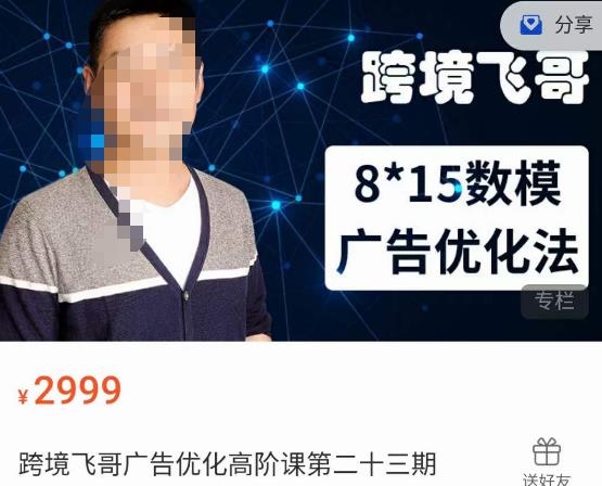 跨境飞哥·广告优化高阶课第二十三期，​8*15数模广告优化法，用数据驱动决策副业基地_极客搞钱_中创网_福缘网_冒泡网_资源整合平台副业基地