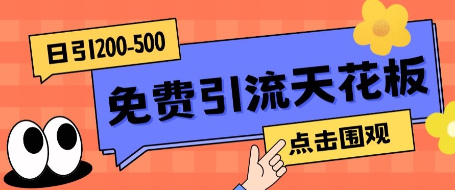 【高端精品】日引50-200精准粉，操作一次被动添加到爆副业基地_极客搞钱_中创网_福缘网_冒泡网_资源整合平台副业基地