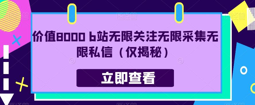 价值8000 b站无限关注无限采集无限私信（仅揭秘）副业基地_极客搞钱_中创网_福缘网_冒泡网_资源整合平台副业基地