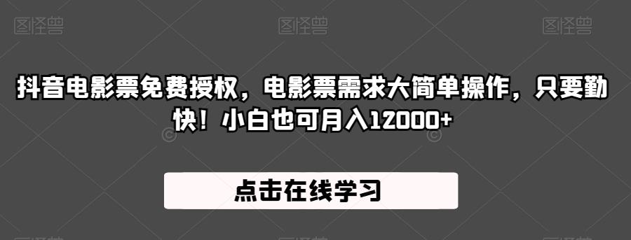 抖音电影票免费授权，电影票需求大简单操作，只要勤快！小白也可月入12000+【揭秘】副业基地_极客搞钱_中创网_福缘网_冒泡网_资源整合平台副业基地
