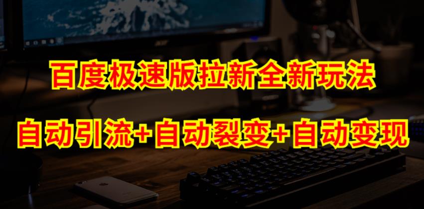 百度极速版拉新自动引流+自动裂变+自动变现系统【玩法思路+操作流程】副业基地_极客搞钱_中创网_福缘网_冒泡网_资源整合平台副业基地