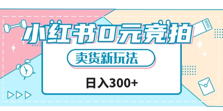 小红书0元竞拍，文玩卖货新玩法，一天轻松300+【揭秘】副业基地_极客搞钱_中创网_福缘网_冒泡网_资源整合平台副业基地