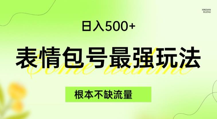 表情包最强玩法，根本不缺流量，5种变现渠道，无脑复制日入500+【揭秘】副业基地_极客搞钱_中创网_福缘网_冒泡网_资源整合平台副业基地