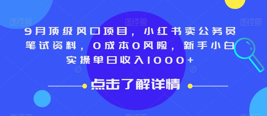 9月顶级风口项目，小红书卖公务员笔试资料，0成本0风险，新手小白实操单日收入1000+【揭秘】副业基地_极客搞钱_中创网_福缘网_冒泡网_资源整合平台副业基地