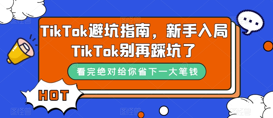 TikTok避坑指南，新手入局TikTok别再踩坑了副业基地_极客搞钱_中创网_福缘网_冒泡网_资源整合平台副业基地