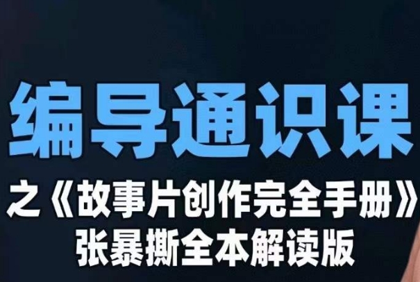 编导通识课之《故事片创作完全手册》张暴撕讲解版摄影摄像零基础副业基地_极客搞钱_中创网_福缘网_冒泡网_资源整合平台副业基地