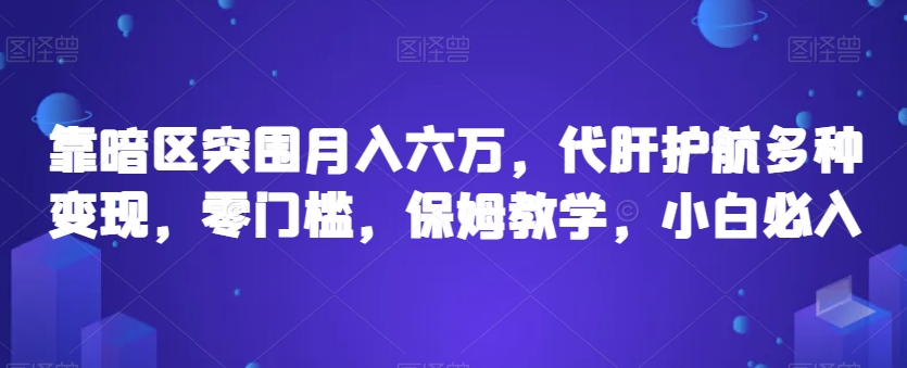 靠暗区突围月入六万，代肝护航多种变现，零门槛，保姆教学，小白必入【揭秘】副业基地_极客搞钱_中创网_福缘网_冒泡网_资源整合平台副业基地