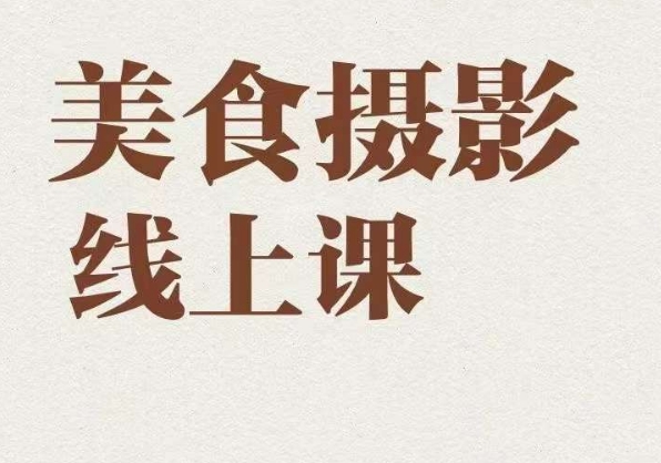 美食摄影全能训练营，教你悄悄变大神的美食摄影必修课！副业基地_极客搞钱_中创网_福缘网_冒泡网_资源整合平台副业基地