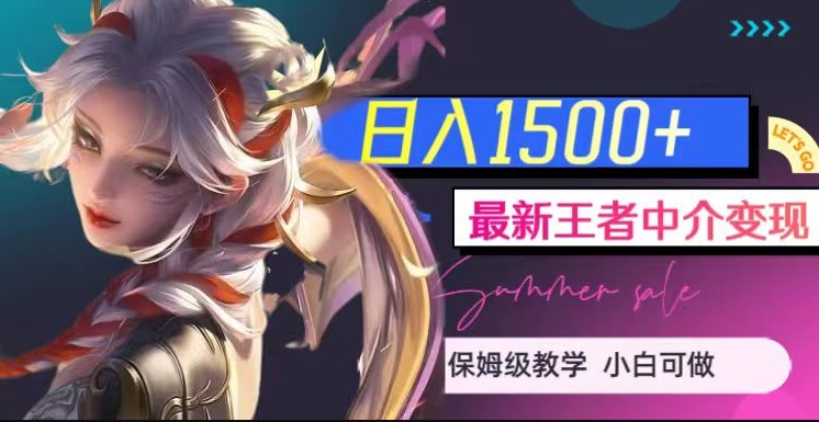 最新王者中介变现，日入1500+（教程+软件+1000G王者教学素材）【揭秘】副业基地_极客搞钱_中创网_福缘网_冒泡网_资源整合平台副业基地
