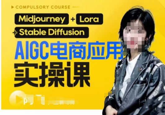 AIGC电商应用实操线上课，手把手带你从0-1，用AI做电商副业基地_极客搞钱_中创网_福缘网_冒泡网_资源整合平台副业基地