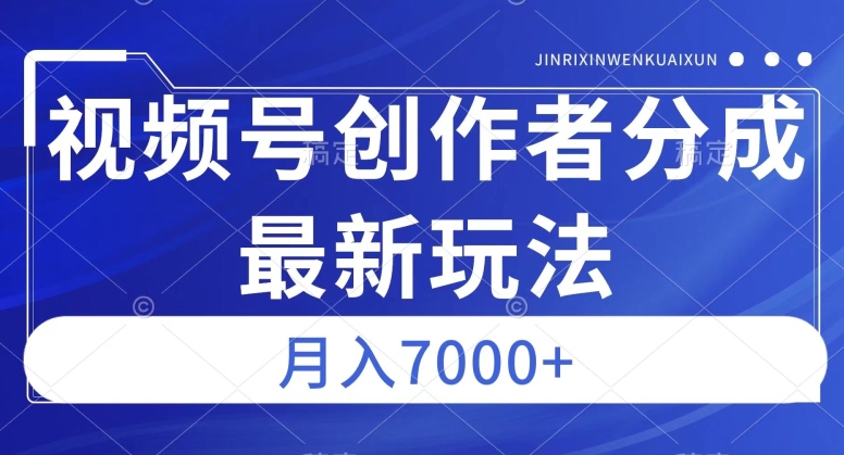 视频号广告分成新方向，作品制作简单，篇篇爆火，半月收益3000+【揭秘】副业基地_极客搞钱_中创网_福缘网_冒泡网_资源整合平台副业基地
