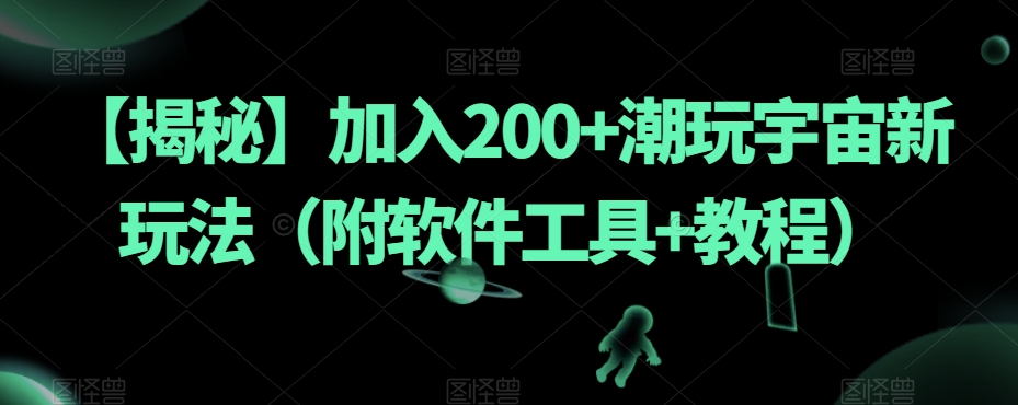 流量全自动+成交全自动保姆级傻瓜式玩法【付费文章】副业基地_极客搞钱_中创网_福缘网_冒泡网_资源整合平台副业基地