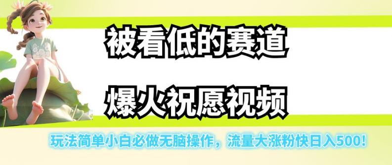 被看低的赛道爆火祝愿视频，玩法简单小白必做无脑操作，流量大涨粉快日入500副业基地_极客搞钱_中创网_福缘网_冒泡网_资源整合平台副业基地
