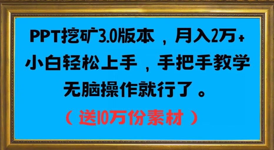 PPT挖矿3.0版本，月入2万小白轻松上手，手把手教学无脑操作就行了（送10万份素材）副业基地_极客搞钱_中创网_福缘网_冒泡网_资源整合平台副业基地