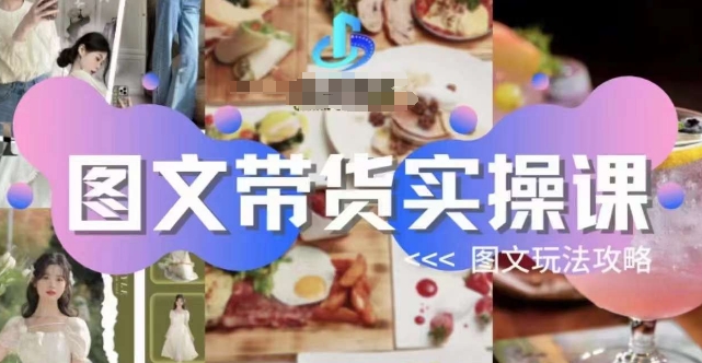 图文带货实操课，图文玩法攻略玩法副业基地_极客搞钱_中创网_福缘网_冒泡网_资源整合平台副业基地