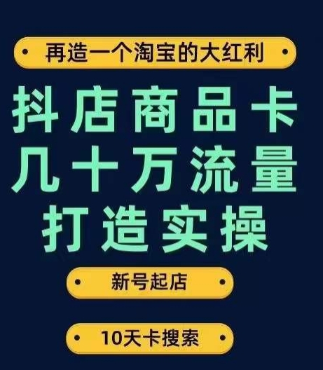 抖店商品卡几十万流量打造实操，从新号起店到一天几十万搜索、推荐流量完整实操步骤副业基地_极客搞钱_中创网_福缘网_冒泡网_资源整合平台副业基地