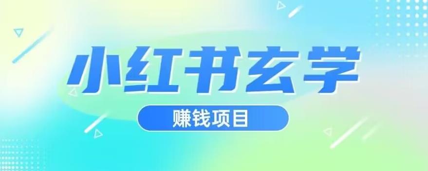 小红书玄学项目，直接上手操作，日入500【揭秘】副业基地_极客搞钱_中创网_福缘网_冒泡网_资源整合平台副业基地