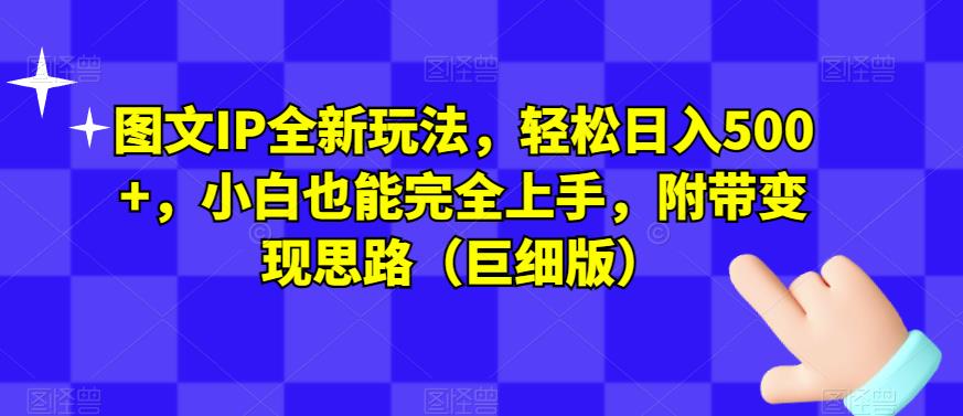 图文IP全新玩法，轻松日入500+，小白也能完全副业基地_极客搞钱_中创网_福缘网_冒泡网_资源整合平台副业基地