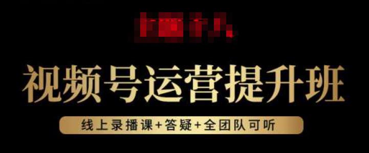 视频号运营提升班：视频号起号逻辑，视频号选品技巧及带货副业基地_极客搞钱_中创网_福缘网_冒泡网_资源整合平台副业基地