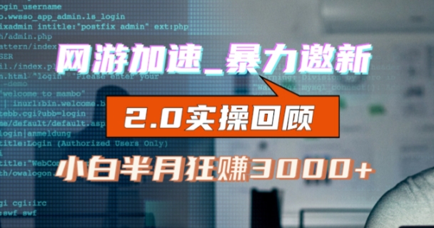 网游加速邀新，狂吃提成，适合小白，首月破千（v2.0版教程）【揭秘】副业基地_极客搞钱_中创网_福缘网_冒泡网_资源整合平台副业基地