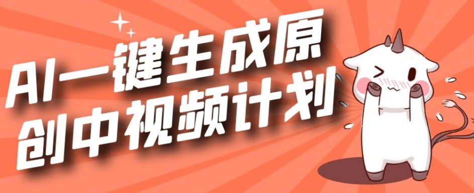 利用Chatgpt生成视频，三分钟一个作品，参与中视频伙伴计划副业基地_极客搞钱_中创网_福缘网_冒泡网_资源整合平台副业基地