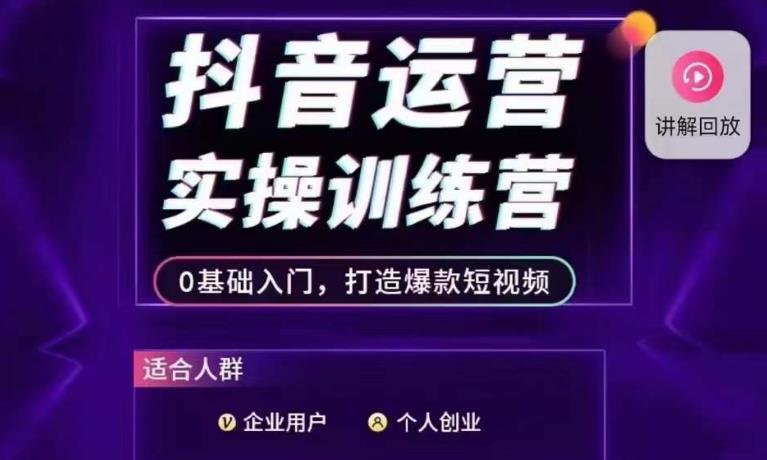 抖音运营实操训练营，0基础入门，打造爆款短视频副业基地_极客搞钱_中创网_福缘网_冒泡网_资源整合平台副业基地