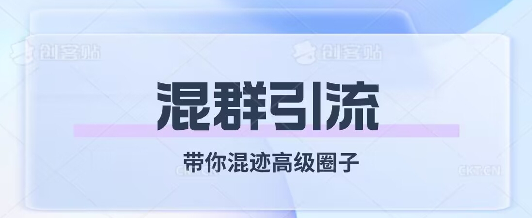 经久不衰的混群引流，带你混迹高级圈子副业基地_极客搞钱_中创网_福缘网_冒泡网_资源整合平台副业基地