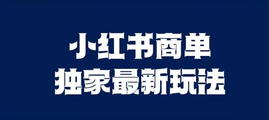 小红书商单最新独家玩法，剪辑时间短，剪辑难度低，能批量做号【揭秘】副业基地_极客搞钱_中创网_福缘网_冒泡网_资源整合平台副业基地
