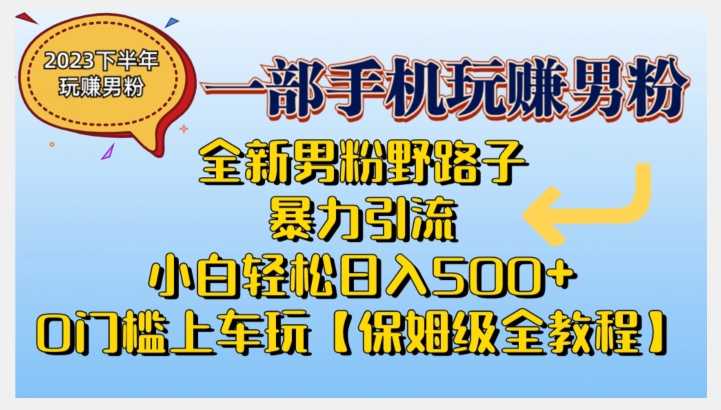 2023全新男粉野路子暴力引流，小白轻松日入500+，全新野路子玩法，0门槛上车玩【保姆级全教程】副业基地_极客搞钱_中创网_福缘网_冒泡网_资源整合平台副业基地