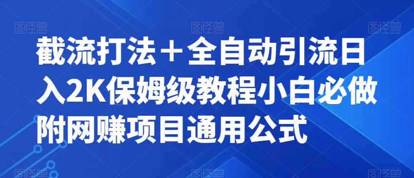 截流打法＋全自动引流日入2K保姆级教程小白必做，附项目通用公式【揭秘】副业基地_极客搞钱_中创网_福缘网_冒泡网_资源整合平台副业基地