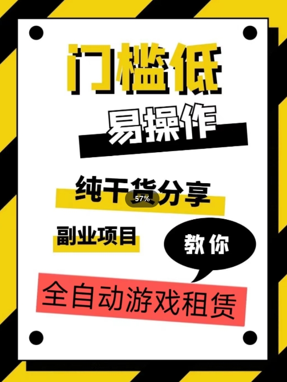 全自动游戏租赁，实操教学，手把手教你月入3万+副业基地_极客搞钱_中创网_福缘网_冒泡网_资源整合平台副业基地