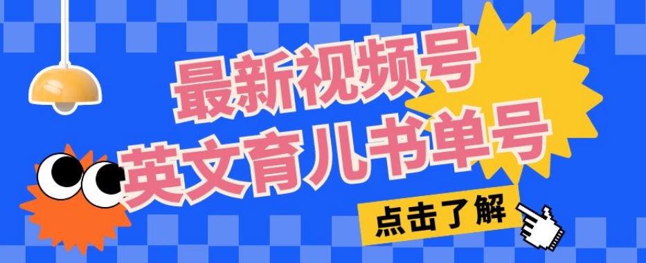 最新视频号英文育儿书单号，每天几分钟单号月入1w+副业基地_极客搞钱_中创网_福缘网_冒泡网_资源整合平台副业基地