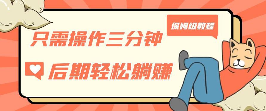 只需操作三分钟，获得被动美金收入，后期轻松躺赚，保姆级教程【揭秘】副业基地_极客搞钱_中创网_福缘网_冒泡网_资源整合平台副业基地